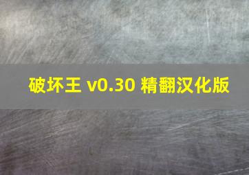 破坏王 v0.30 精翻汉化版